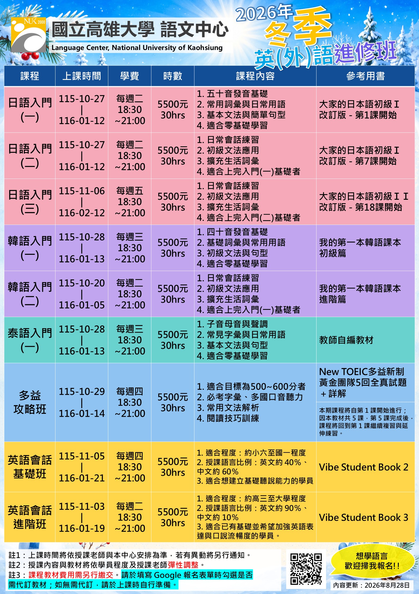 2026 冬季英外語進修班宣傳海報